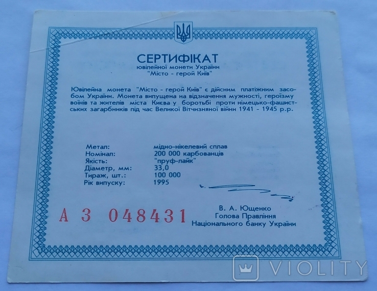 Сертифікат до монети Київ, 200000 крб, 1995 рік, Город герой Киев, фото №3