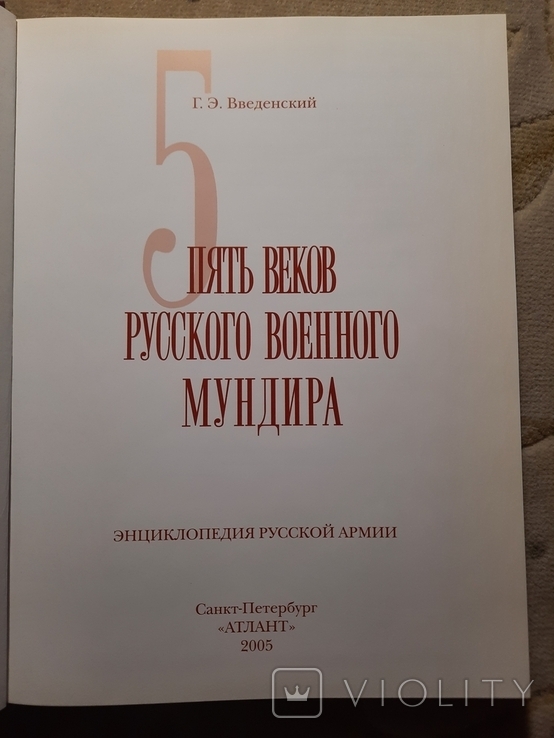 Энциклопедия Русской Армии Всего 2000 экз, фото №12