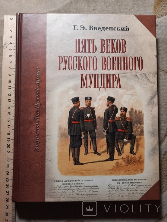 Энциклопедия Русской Армии Всего 2000 экз, фото №13