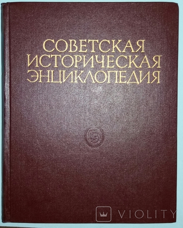 Советская историческая энциклопедия. В 16-ти томах.