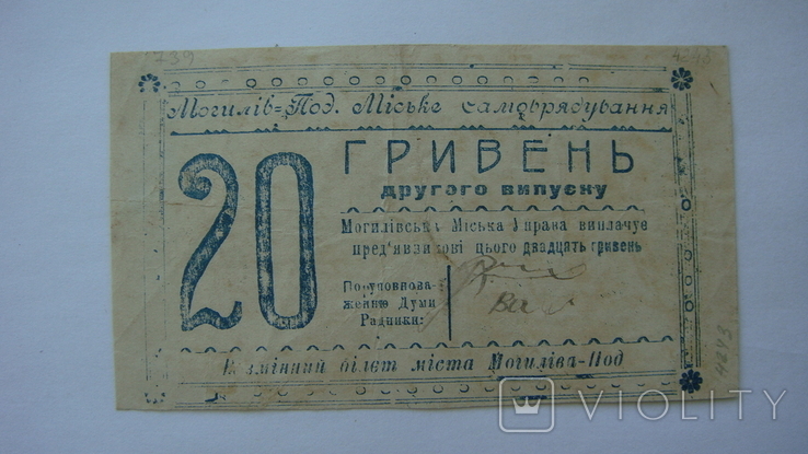 Могилев-Подольский 20 гривен 1919, фото №2