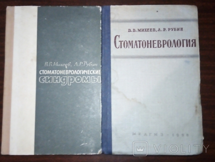 2 монографии В.В. Михеева, Л.Р.Рубина "Стоматоневрология", "Стоматоневр.синдромы"