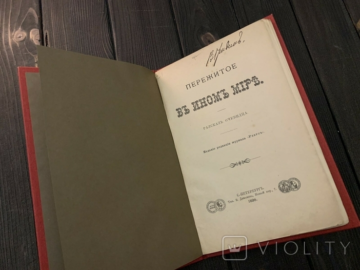 1898 Пережитое в ином мире, фото №8