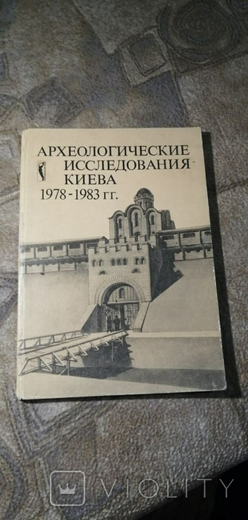 Археологические исследования Киева 1978-1983 гг. тираж 1150 экс., фото №2