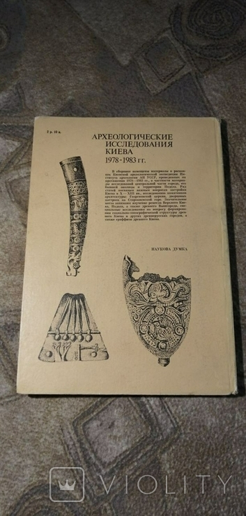 Археологические исследования Киева 1978-1983 гг. тираж 1150 экс., фото №3