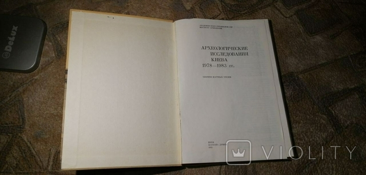 Археологические исследования Киева 1978-1983 гг. тираж 1150 экс., фото №4