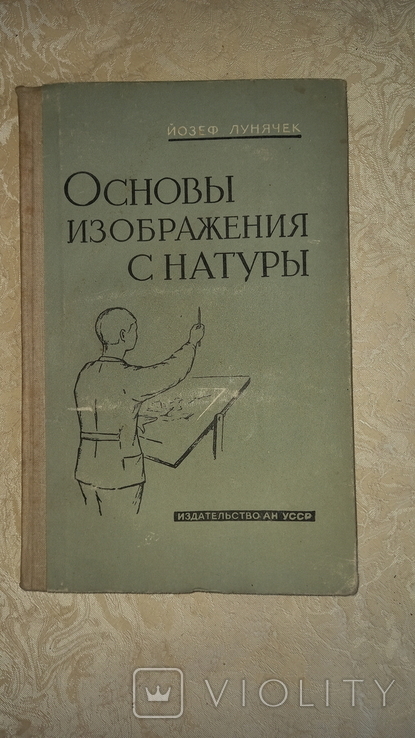 Книга Йозефа Лунячека «Основи образу з натури», 1961. Тривалість.41 тис., фото №2