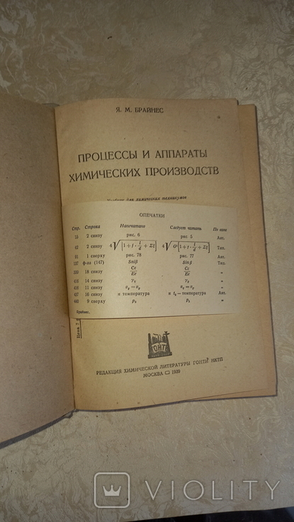 Книга Я.М.Брайнес "Процессы и аппараты хим. производств" Гонки 1939г. Тир.10тыс. Опечатки, фото №6