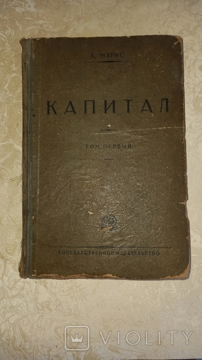 Карл Маркс "Капитал" том1 (1928)р. Тир.15тыс