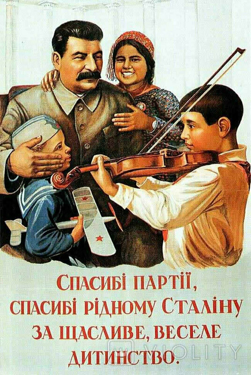 Спасибі партії, спасибі рідному Сталіну за щасливе веселе дитинство.