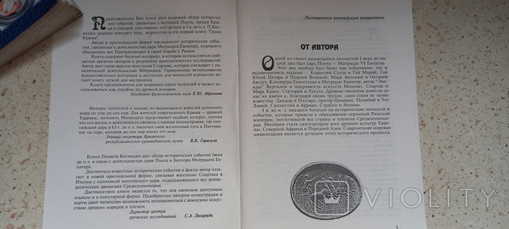 Митридат Евпатор. П.А. Кесмеджи. Исторический очерк. 1999 г. Тираж 300 экз., фото №4