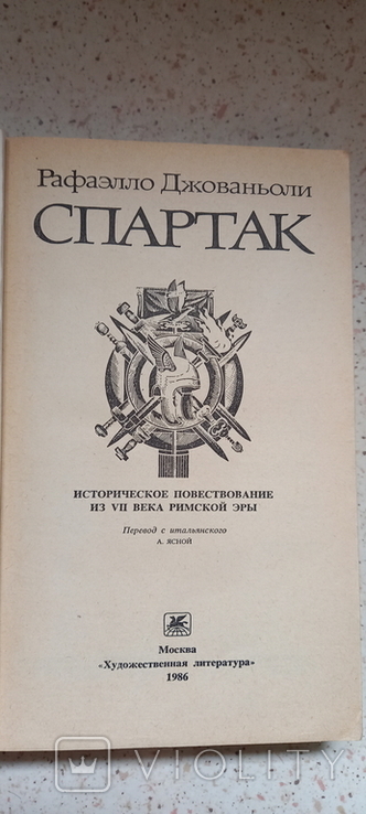 Спартак. Рафаэлло Джованьоли. 1986 г., фото №3