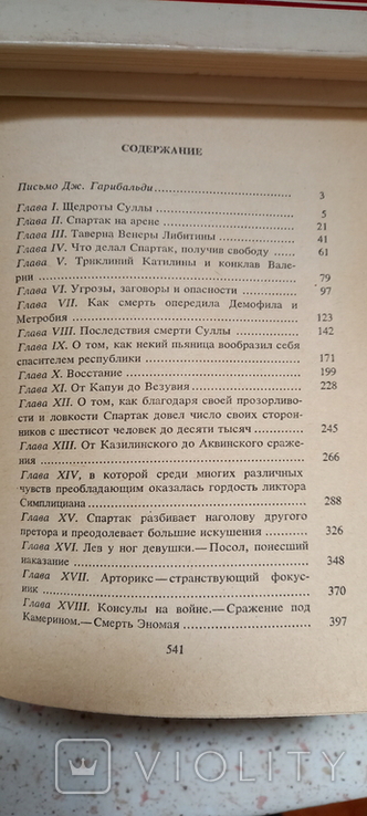 Спартак. Рафаэлло Джованьоли. 1986 г., фото №6