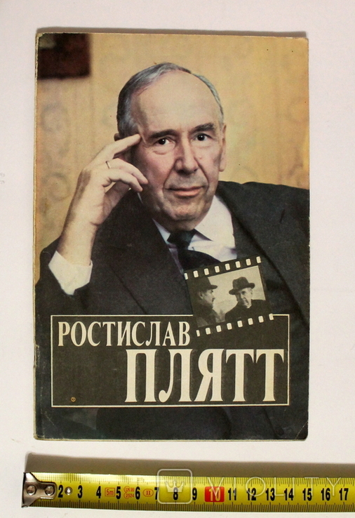 Г.Шахов "Ростислав Плятт" 1983 г., фото №2