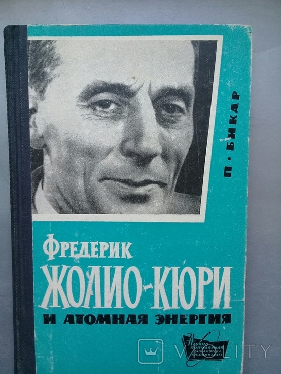 Фредерик Жолио-Кюри и атомная энергия. Перевод с франц. 1962 г.