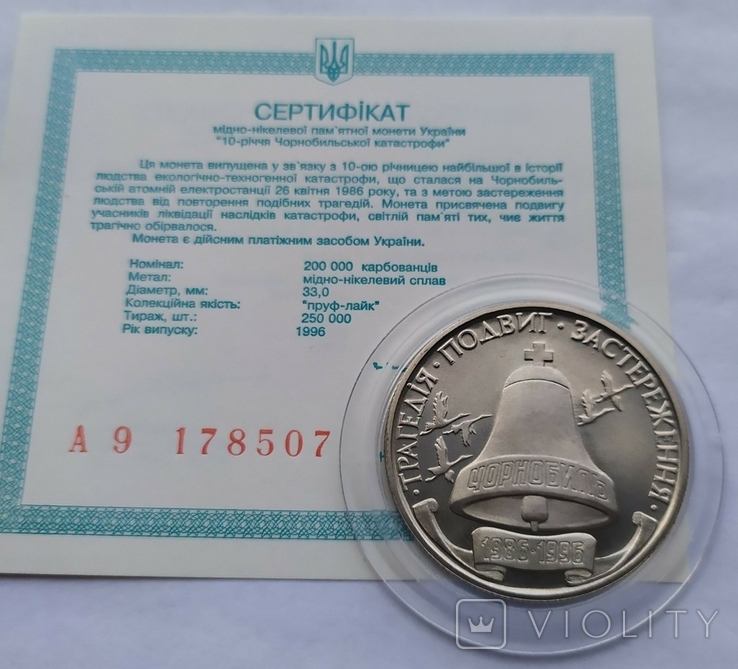 10-річчя Чорнобильської катастрофи, 200000 карбованців, 1996 рік, (в капсуле, сертификат)