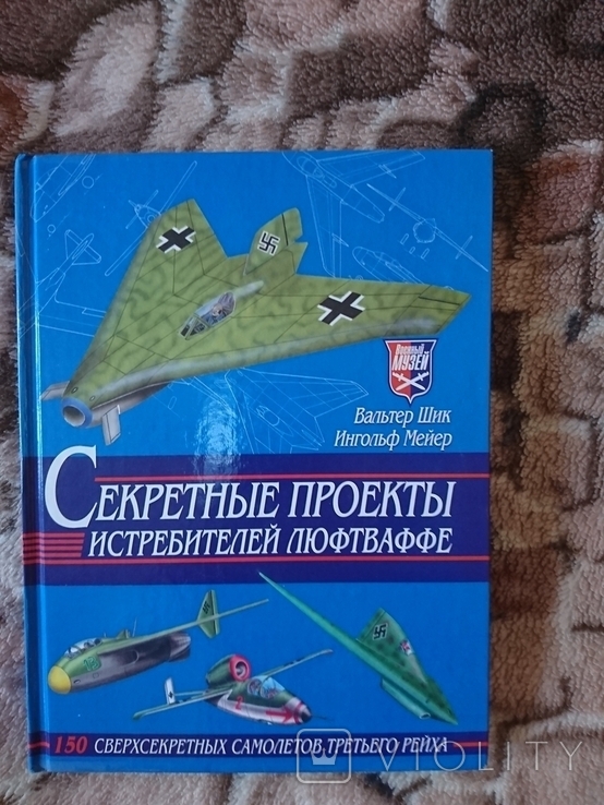 Секретные проекты истребителей люфтваффе. Вальтер Шик. Ингольф Мейер., фото №2