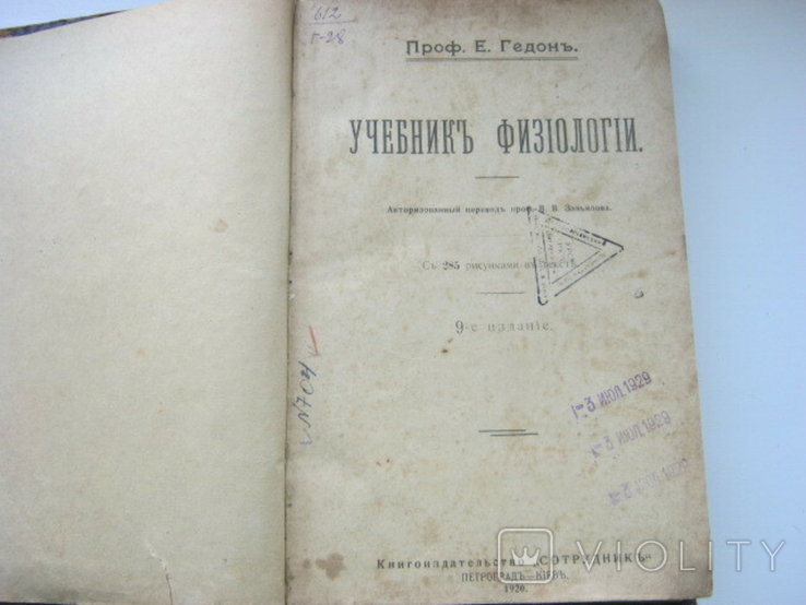 Гедон: Підручник фізіології.Київ, 1920, від співробітника, фото №5