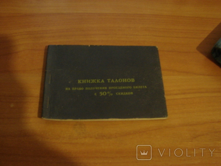 Книжечка талонов,проездной, фото №2