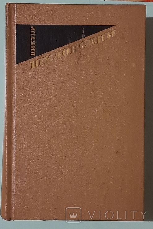 Виктор Шкловский. 2-й том из 3-х томника. Биография Л.Н. Толстого. 1974