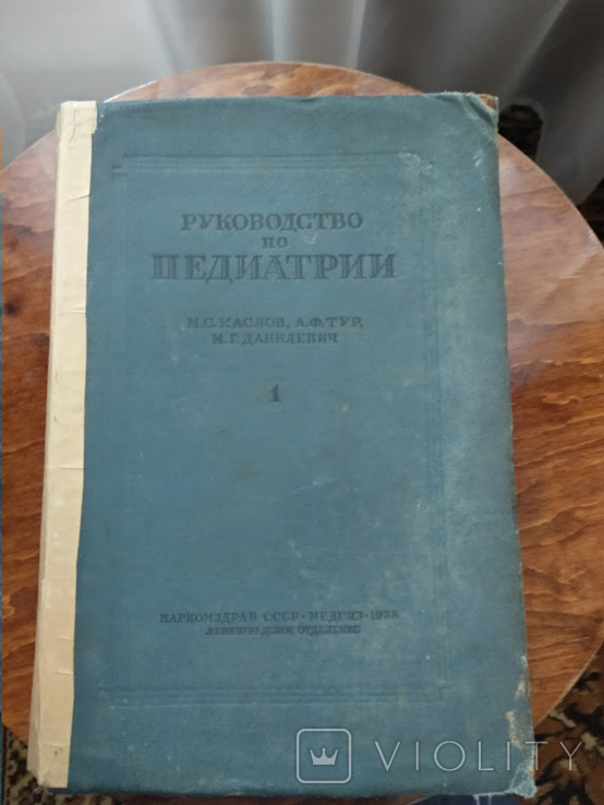 Руководство по педиатрии 1 том М.С.Маслов 1938г.