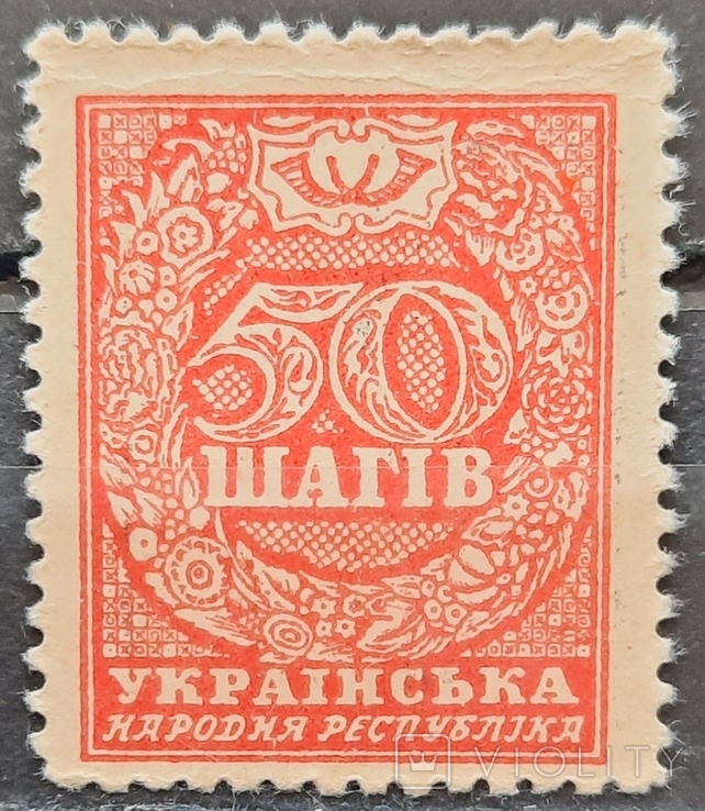 УНР. Марки - деньги. 1918 год. 50 шагов.