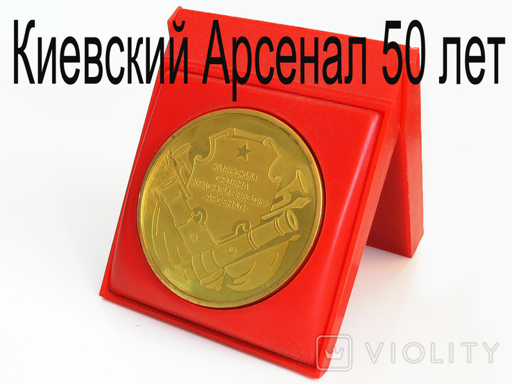 Медаль "Киевский Арсенал 50 лет,1941-1991"