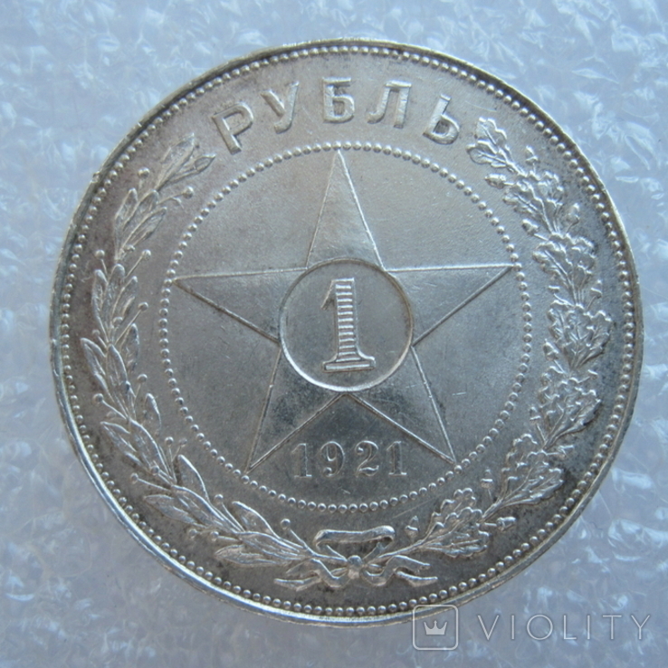 1 Рубль РСФСР 1921 год Шт.1.1