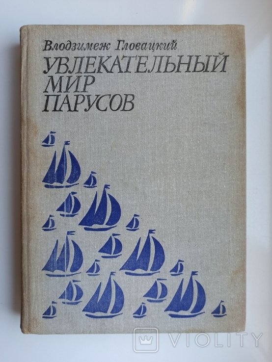Увлекательный мир парусов - Влодзимеж Гловацкий -