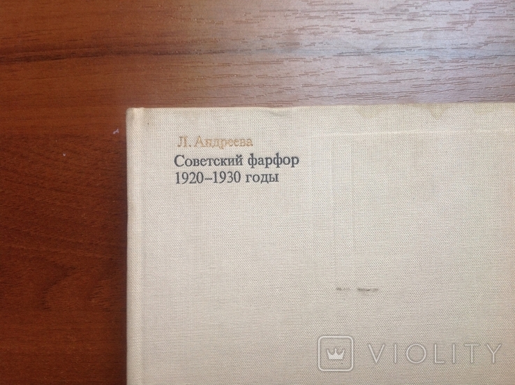 Андреева. Советский фарфор. 1920-1930 годы