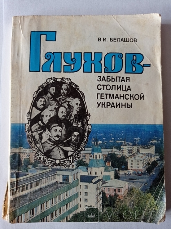 "Глухов-забытая столица гетманской Украины", Лот №2.