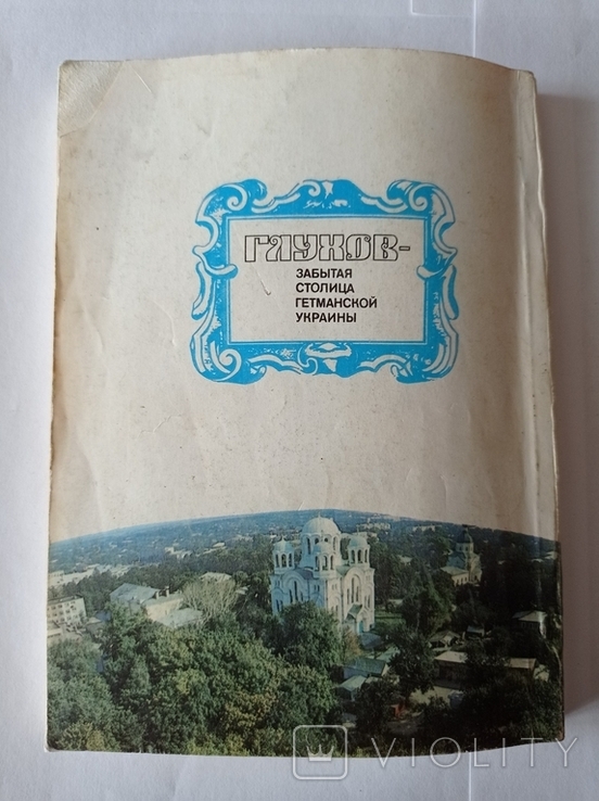 "Глухов-забытая столица гетманской Украины", Лот №4., фото №10