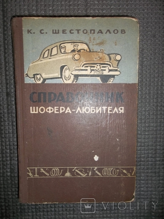 Справочник шофера-любителя.1959 год.