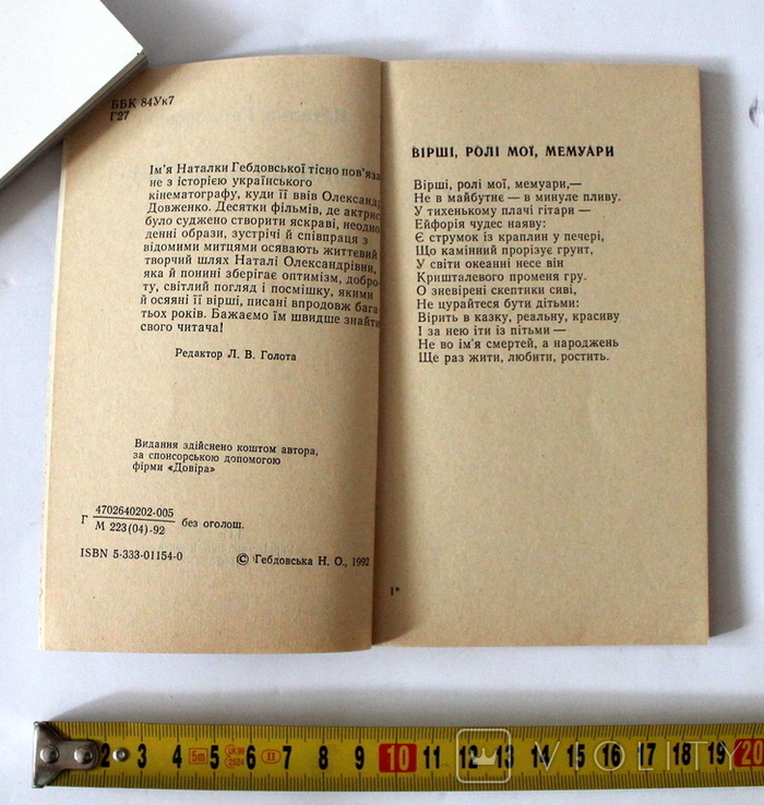 Н.Гебдовська "Сповідь артистки" Київ 1992, фото №6