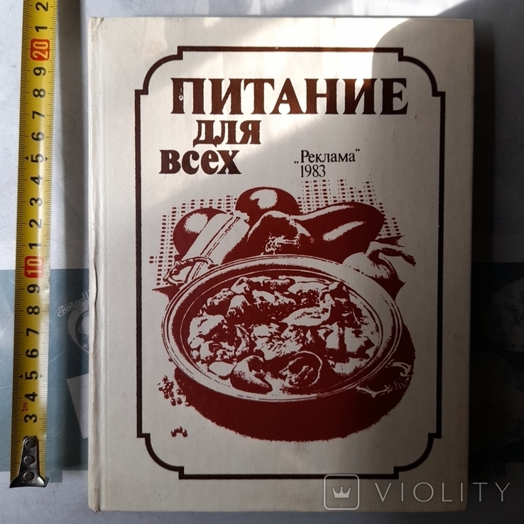 Питание для всех 1983р.