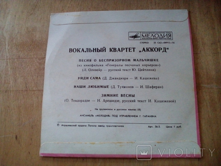 Виниловая пластинка "Вокальный квартет "Аккорд"" (на грузинском и русском языках), фото №3