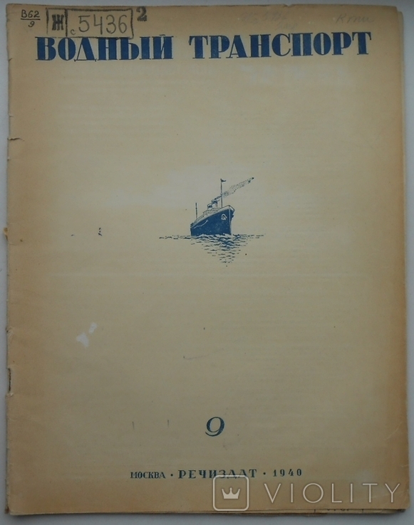 1940 г. Водный транспорт № 9 Днепро-Бугский водный путь Волнолом 40 стр. Тираж 5000 (829), фото №2