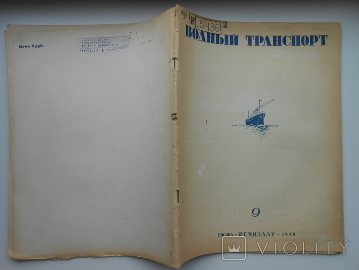 1940 г. Водный транспорт № 9 Днепро-Бугский водный путь Волнолом 40 стр. Тираж 5000 (829), фото №3