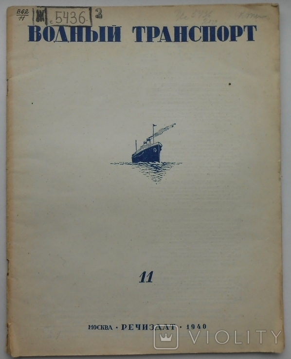 1940 г. Водный транспорт № 11 Крановщики Днепропетровского порта 48 стр. Тираж 5000 (831), фото №2