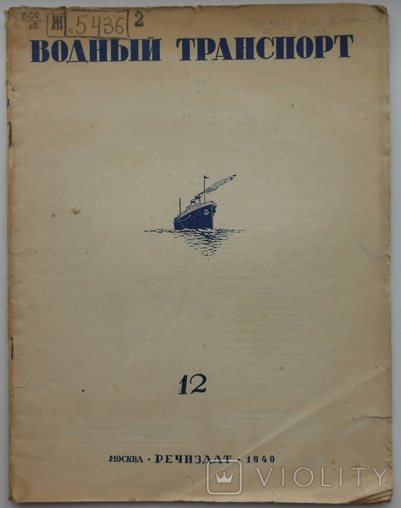 1940 г. Водный транспорт № 12 Река Усы и бесперебойное судоход 40 стр. Тираж 5000 (832)