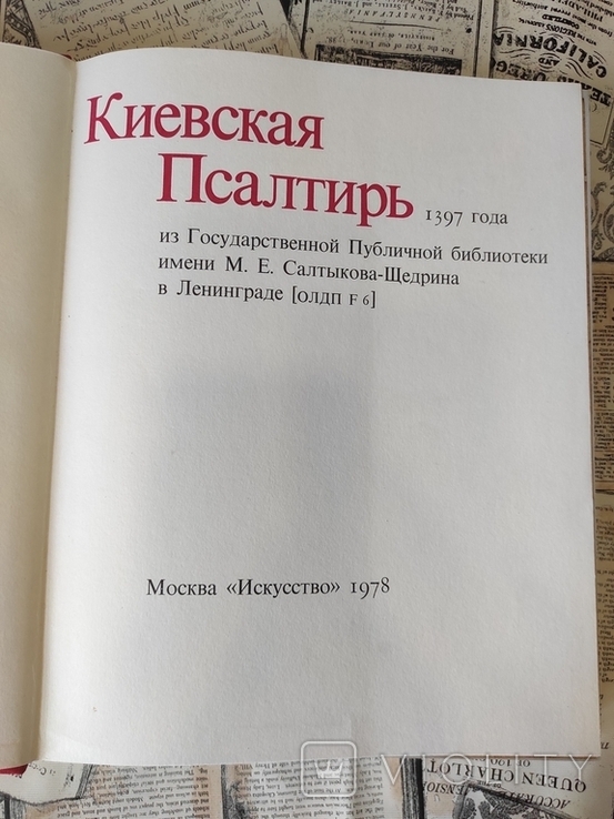 Киевская Псалтырь 1397 г., Вздорнов Г. И. в двух томах ( комплект ), фото №9