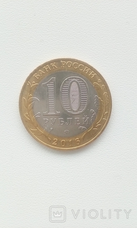 10 рублей 2016г. (ДГР), фото №2