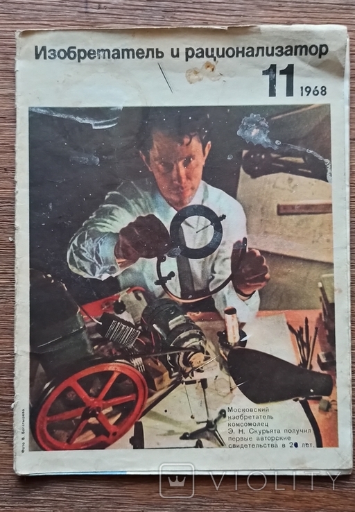 Журнал "Изобретатель и рационализатор" № 11 1968г, фото №2