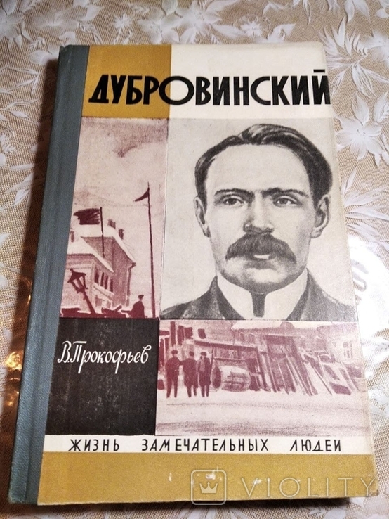 ЖЗЛ.Дубровинский. Вып 14(476) 1969г.