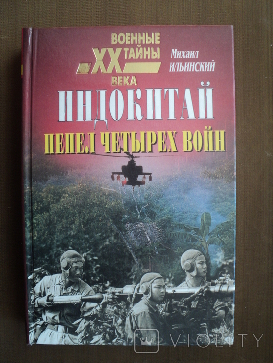 М. Ильинский. Индокитай. Пепел четырех войн. 2000 г.