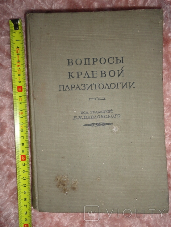 Вопросы краевой паразитологии том 3 1938г., фото №2