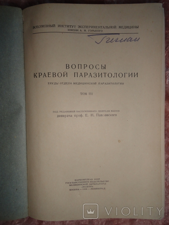 Вопросы краевой паразитологии том 3 1938г., фото №5