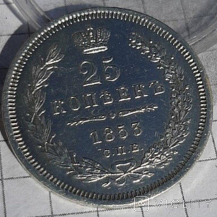 25 копеек 1853г