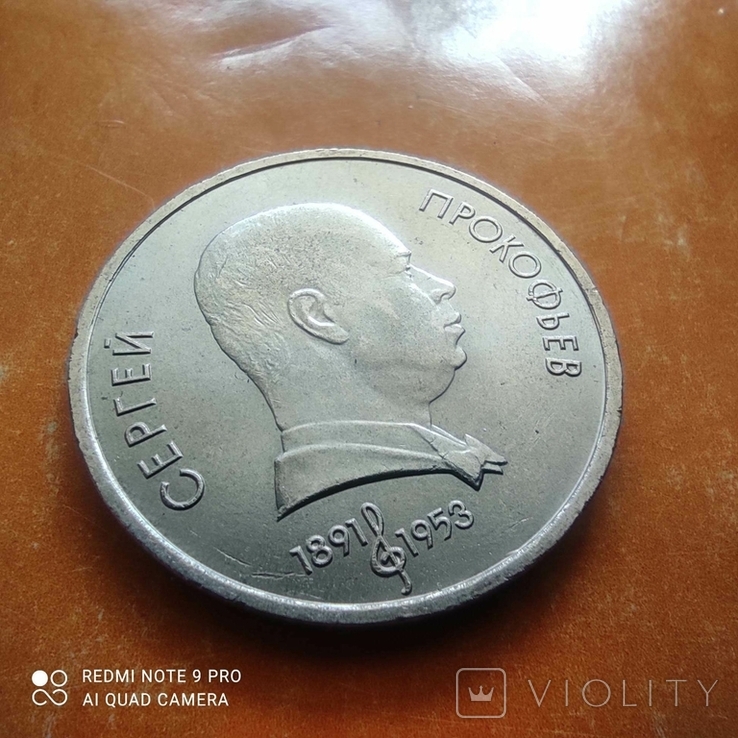 1 рубль Прокофьев 1991