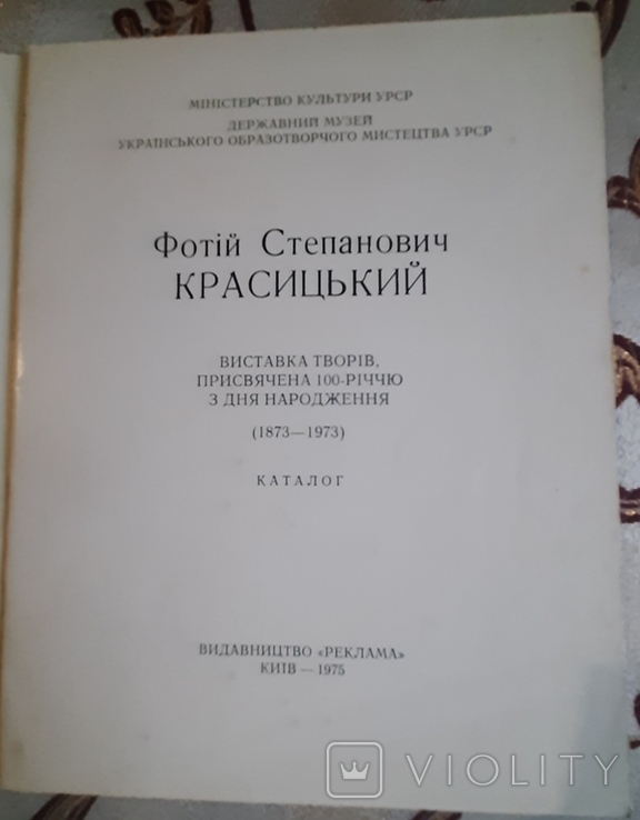 Фотій Красицький. Виставка творів, присвячена 100-річчю з дня народження, фото №3